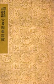 古书辨伪四种 - 封面图