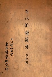 宋以前医籍考  第1辑 - 封面图