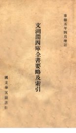 文溯阁四库全书要略及索引 - 封面图