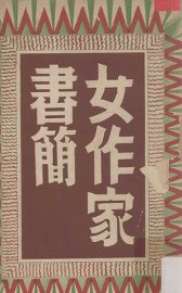 女作家书简 - 封面图