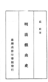 明清戏曲史 - 封面图