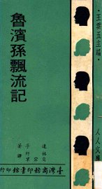 鲁滨孙飘流记 - 封面图