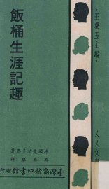 饭桶生涯记趣 - 封面图