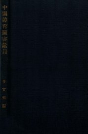 中国体育图书汇目 - 封面图