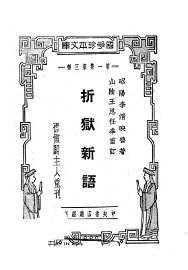 风趣判牍折狱新语 - 封面图