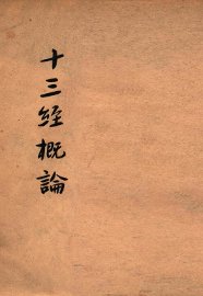 十三经概论 - 封面图