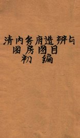 清内务府造办处与图房图目初编 - 封面图