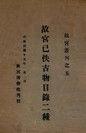 故宫已佚古物目录二种 - 封面图