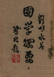 国学纲要  上 - 封面图