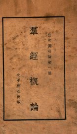 群经概论 - 封面图