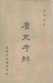 唐史考辨 - 封面图