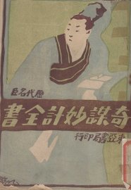 历代名臣  奇谋妙计全书 - 封面图