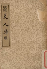 美人诗 - 封面图