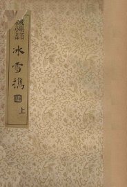 冰雪携  晚明百家小品  上 - 封面图