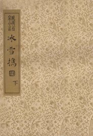 冰雪携  晚明百家小品  下 - 封面图