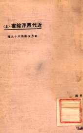 近代西洋绘画  上 - 封面图