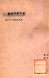 近代西洋绘画  下 - 封面图