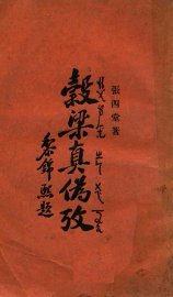 谷梁真伪考 - 封面图