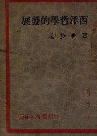 西洋哲学的发展 - 封面图