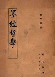 墨经哲学 - 封面图