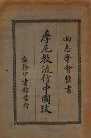 摩尼教流行中国考 - 封面图