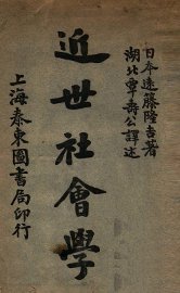 近世社会学 - 封面图