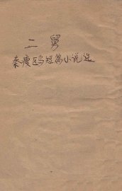 二舅  秦瘦鸥短篇小说选 - 封面图