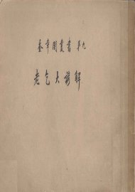 老乞大谚解 - 封面图