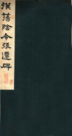 汉荡阴令张迁碑 - 封面图