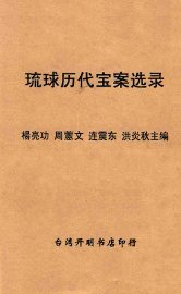 琉球历代宝案选录 - 封面图