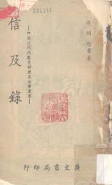 信及录 - 封面图