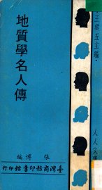 地质学名人传 - 封面图