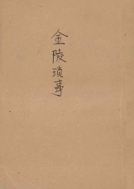 金陵琐事  下 - 封面图