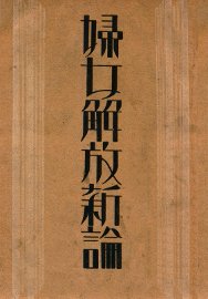 妇女解放新论 - 封面图