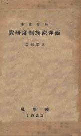 西洋家族制度研究 - 封面图