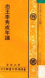 忠王李秀成年谱 - 封面图