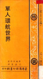 单人环航世界 - 封面图