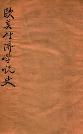 欧美经济学说史 - 封面图