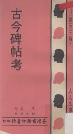 古今碑帖考 - 封面图