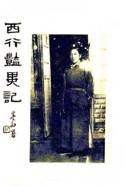 西行艳异记 - 封面图