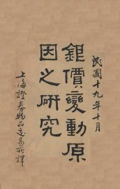 银价变动原因之研究 - 封面图