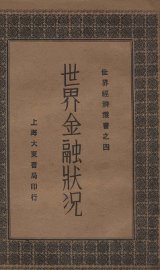 世界金融状况 - 封面图