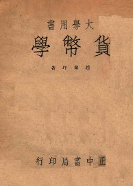 货币学 - 封面图