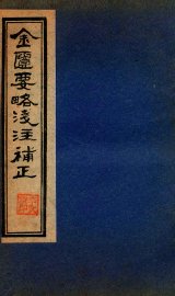 金贵要略笺注補正  卷4-6 - 封面图