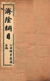 济阴纲目  卷1 - 封面图