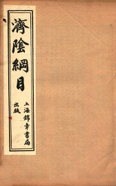 济阴纲目  卷5-7 - 封面图