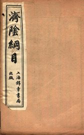 济阴纲目  卷13-14 - 封面图