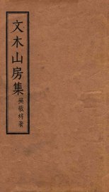 文木山房集 - 封面图