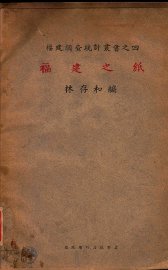 福建之纸 - 封面图