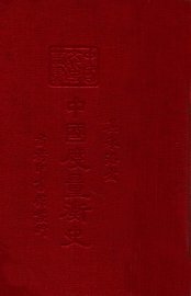 中国度量衡史 - 封面图